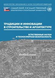Традиции и инновации в строительстве и архитектуре. Естественные науки и техносферная безопасность: сборник статей