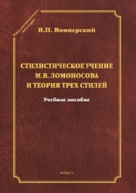 Стилистическое учение М.В. Ломоносова и теория трех стилей Вомперский В.П.