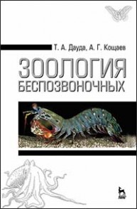 Зоология беспозвоночных Дауда Т.А., Кощаев А.Г.