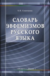 Словарь эвфемизмов русского языка Сеничкина Е.П.