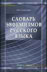 Словарь эвфемизмов русского языка Сеничкина Е.П.