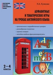 Алфавитные и тематические игры на уроках английского языка: 2–4 классы Кулясова Н.А.