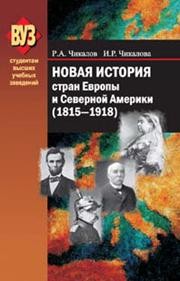 Новая история стран Европы и Северной Америки (1815–1918) Чикалов Р.А., Чикалова И.Р.