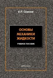 Основы механики жидкости Семенов В.П.