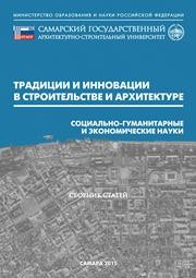 Традиции и инновации в строительстве и архитектуре. Социально-гуманитарные и экономические науки: сборник статей
