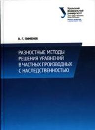 Разностные методы решения уравнений в частник производных с наследственностью Пименов В.Г.