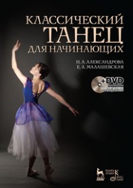Классический танец для начинающих + DVD Александрова Н.А., Малашевская Е.А.