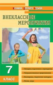 Внеклассные мероприятия. 7 класс Загумёнова Л.Л.