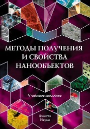 Методы получения и свойства нанообъектов Минько Н.И., Строкова В.В., Жерновский И.В., Нарцев В.М.
