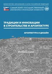 Традиции и инновации в строительстве и архитектуре. Архитектура и дизайн: сборник статей