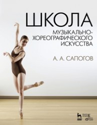 Школа музыкально-хореографического искусства Сапогов А.А.