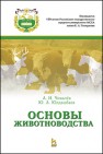 Основы животноводства Чикалёв А.И., Юлдашбаев Ю.А.