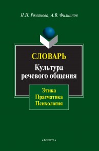 Словарь. Культура речевого общения: этика, прагматика, психология Романова Н.Н., Филиппов А.В.