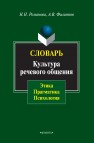Словарь. Культура речевого общения: этика, прагматика, психология Романова Н.Н., Филиппов А.В.