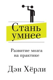 Стань умнее. Развитие мозга на практике Хёрли Д.