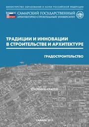 Традиции и инновации в строительстве и архитектуре. Градостроительство: сборник статей