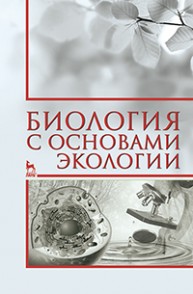 Биология с основами экологии Нефедова С.А., Коровушкин А.А., Бачурин А.Н., Шашурина Е.А.