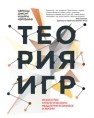 Теория игр. Искусство стратегического мышления в бизнесе и жизни Диксит А., Нейлбафф Б.