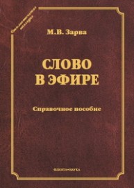Слово в эфире: О языке и стиле радиопередач : Произношение в радио- и телевизионной речи : справочное пособие Зарва М.В.