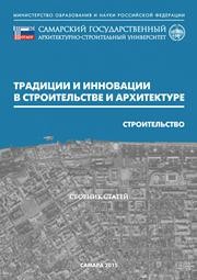 Традиции и инновации в строительстве и архитектуре. Строительство: сборник статей