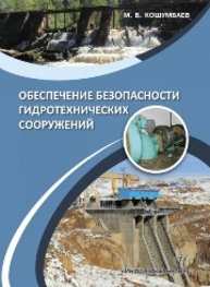 Обеспечение безопасности гидротехнических сооружений Кошумбаев М.Б.