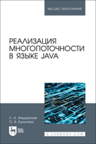 Реализация многопоточности в языке Java Федоричев Л. А., Букунова О. В.