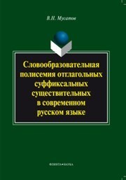 Словообразовательная полисемия отглагольных суффиксальных существительных в современном русском языке Мусатов В.Н.