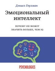 Эмоциональный интеллект. Почему он может значить больше, чем IQ Гоулман Д.