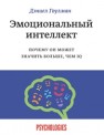 Эмоциональный интеллект. Почему он может значить больше, чем IQ Гоулман Д.