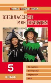 Внеклассные мероприятия: 5 класс Черных О.Г., Дмитриева А.А.