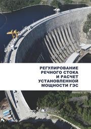 Регулирование речного стока и расчет установленной мощности ГЭС Бальзанников М.И., Евдокимов С.В., Селиверстов В.А., Орлова А.А.