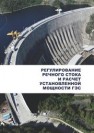 Регулирование речного стока и расчет установленной мощности ГЭС Бальзанников М.И., Евдокимов С.В., Селиверстов В.А., Орлова А.А.