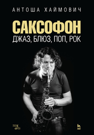Саксофон: джаз, блюз, поп, рок Хаймович А.