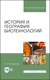 История и география биотехнологий Музафаров Е. Н.