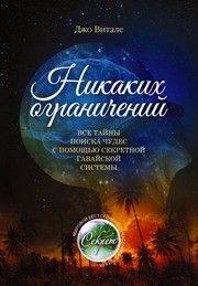 Никаких ограничений: Все тайны поиска чудес с помощью секретной гавайской системы Витале Д.