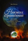 Никаких ограничений: Все тайны поиска чудес с помощью секретной гавайской системы Витале Д.