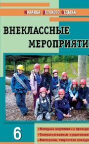 Внеклассные мероприятия: 6 класс Черных О.Г.
