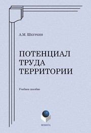 Потенциал труда территории Шкуркин А.М.