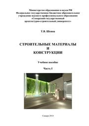Строительные материалы и конструкции. Часть 1 Шеина Т.В.
