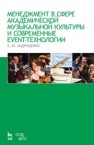 Менеджмент в сфере академической музыкальной культуры и современные event-технологии: Учебно-методическое пособие Андрущенко Е.Ю.