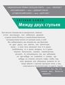 Между двух стульев. Книга с тмином Клюев Е.