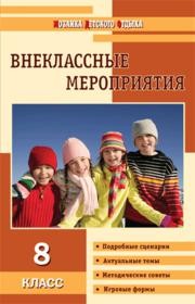 Внеклассные мероприятия: 8 класс Черных О.Г.