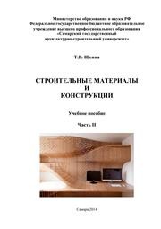 Строительные материалы и конструкции. Часть 2 Шеина Т.В.