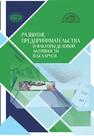 Развитие предпринимательства и факторы деловой активности в Беларуси Смирнова Р. А.