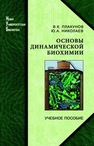 Основы динамической биохимии Плакунов В. К., Николаев Ю. А.
