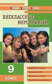 Внеклассные мероприятия: 9 класс Черных О.Г.