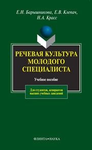 Речевая культура молодого специалиста Барышникова Е.Н.