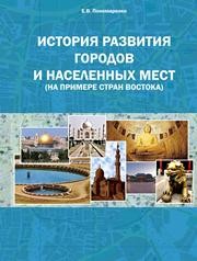 История развития городов и населенных мест (на примере стран Востока) Пономаренко Е.В.