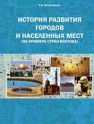 История развития городов и населенных мест (на примере стран Востока) Пономаренко Е.В.