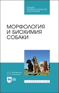 Морфология и биохимия собаки Зеленевский Н. В., Конопатов Ю. В.